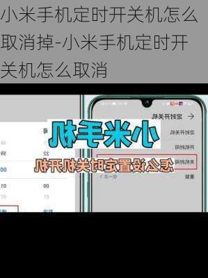 小米手机定时开关机怎么取消掉-小米手机定时开关机怎么取消