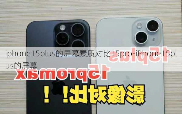 iphone15plus的屏幕素质对比15pro-iPhone15plus的屏幕