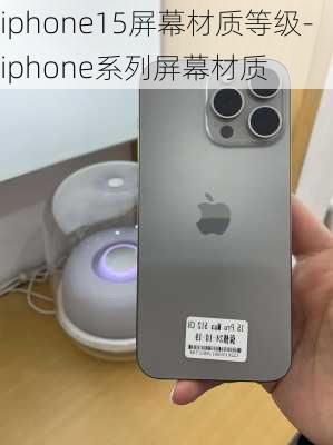 iphone15屏幕材质等级-iphone系列屏幕材质