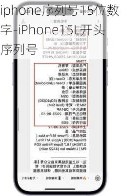 iphone序列号15位数字-iPhone15L开头序列号