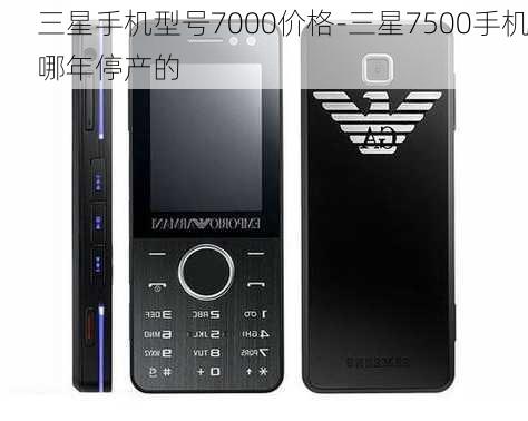 三星手机型号7000价格-三星7500手机哪年停产的