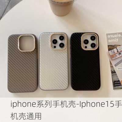 iphone系列手机壳-Iphone15手机壳通用