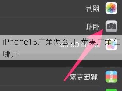 iPhone15广角怎么开-苹果广角在哪开