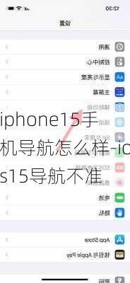 iphone15手机导航怎么样-ios15导航不准