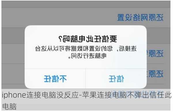 iphone连接电脑没反应-苹果连接电脑不弹出信任此电脑