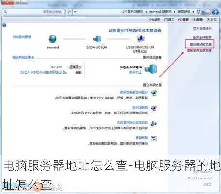 电脑服务器地址怎么查-电脑服务器的地址怎么查