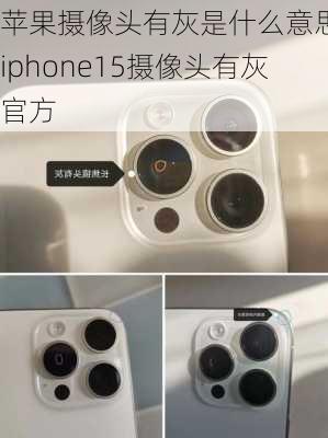 苹果摄像头有灰是什么意思-iphone15摄像头有灰官方