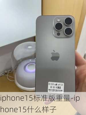 iphone15标准版重量-iphone15什么样子