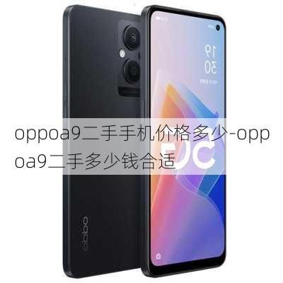 oppoa9二手手机价格多少-oppoa9二手多少钱合适