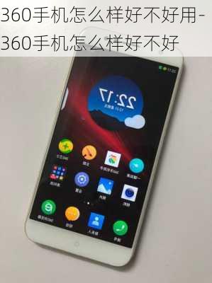 360手机怎么样好不好用-360手机怎么样好不好