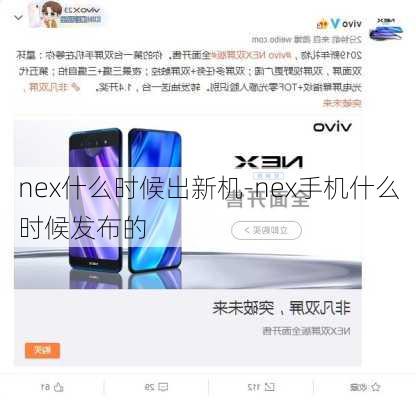 nex什么时候出新机-nex手机什么时候发布的