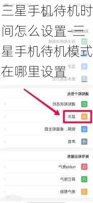 三星手机待机时间怎么设置-三星手机待机模式在哪里设置