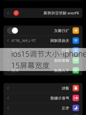 ios15调节大小-iphone15屏幕宽度