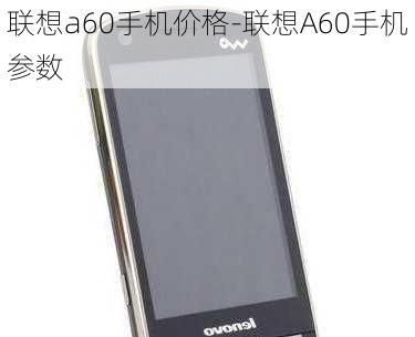 联想a60手机价格-联想A60手机参数