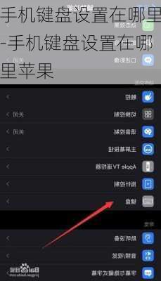 手机键盘设置在哪里-手机键盘设置在哪里苹果