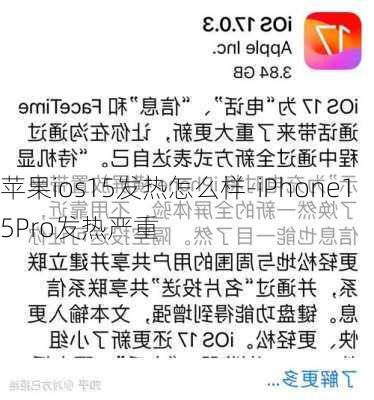 苹果ios15发热怎么样-iPhone15Pro发热严重