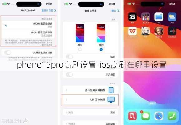 iphone15pro高刷设置-ios高刷在哪里设置