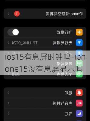 ios15有息屏时钟吗-iphone15没有息屏显示吗