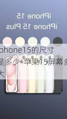 iphone15的尺寸是多少-苹果15屏幕多大