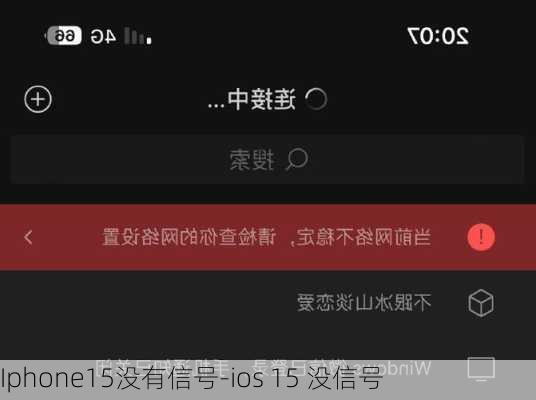 Iphone15没有信号-ios 15 没信号