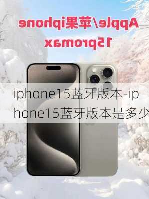 iphone15蓝牙版本-iphone15蓝牙版本是多少