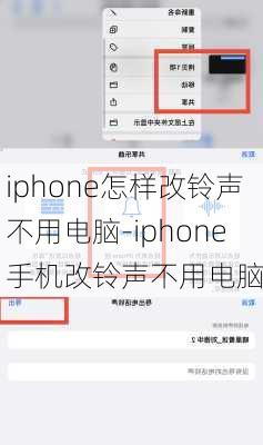 iphone怎样改铃声不用电脑-iphone手机改铃声不用电脑