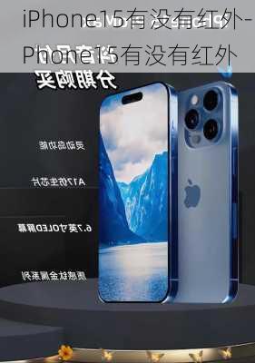 iPhone15有没有红外-iPhone15有没有红外