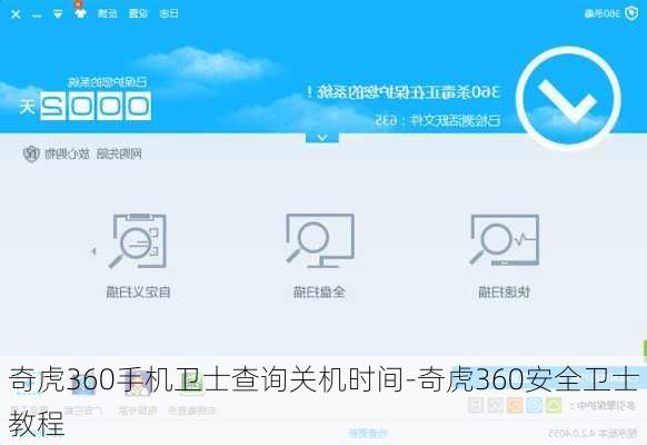 奇虎360手机卫士查询关机时间-奇虎360安全卫士 教程