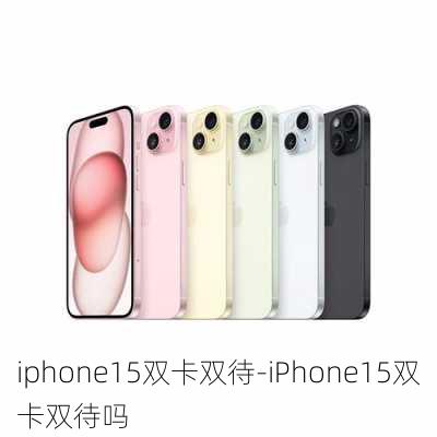 iphone15双卡双待-iPhone15双卡双待吗