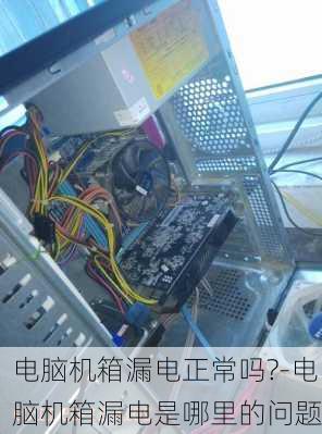 电脑机箱漏电正常吗?-电脑机箱漏电是哪里的问题