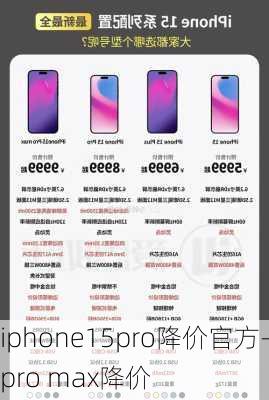 iphone15pro降价官方-pro max降价