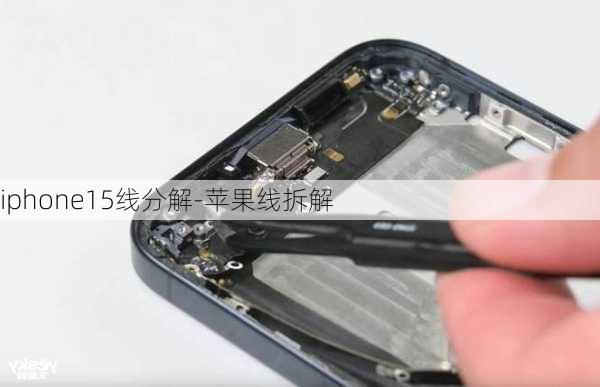 iphone15线分解-苹果线拆解