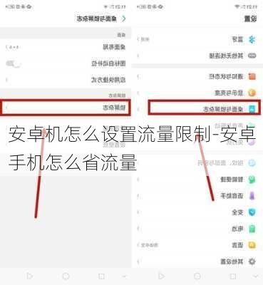 安卓机怎么设置流量限制-安卓手机怎么省流量