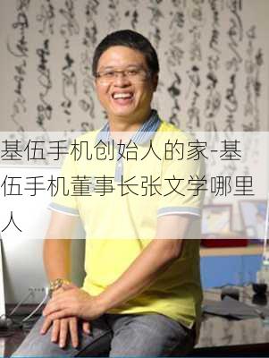 基伍手机创始人的家-基伍手机董事长张文学哪里人