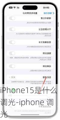 iPhone15是什么调光-iphone 调光