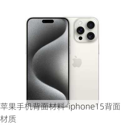 苹果手机背面材料-iphone15背面材质