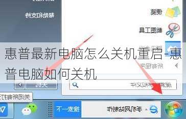 惠普最新电脑怎么关机重启-惠普电脑如何关机