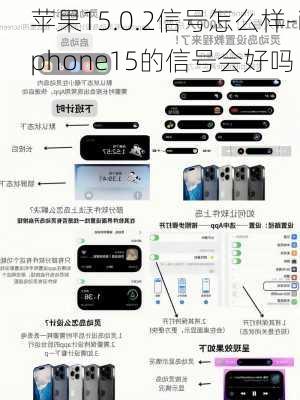 苹果15.0.2信号怎么样-iphone15的信号会好吗