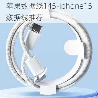 苹果数据线145-iphone15数据线推荐