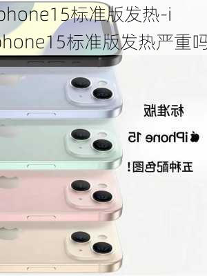 iphone15标准版发热-iphone15标准版发热严重吗