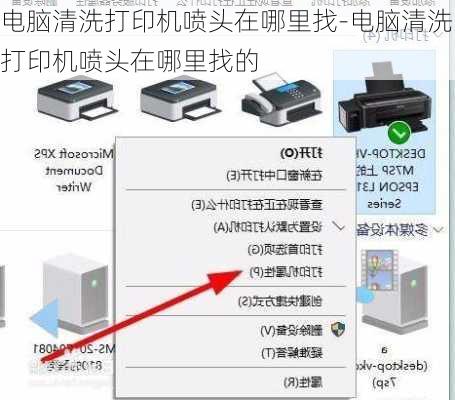 电脑清洗打印机喷头在哪里找-电脑清洗打印机喷头在哪里找的