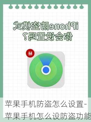 苹果手机防盗怎么设置-苹果手机怎么设防盗功能