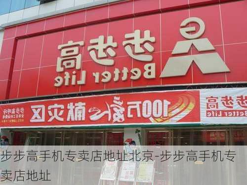 步步高手机专卖店地址北京-步步高手机专卖店地址