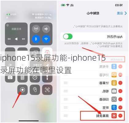 iphone15录屏功能-iphone15录屏功能在哪里设置