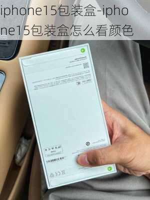 iphone15包装盒-iphone15包装盒怎么看颜色