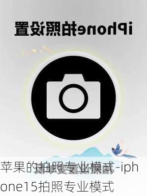 苹果的拍照专业模式-iphone15拍照专业模式