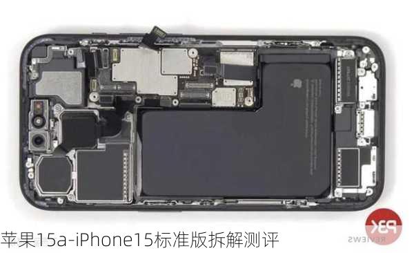 苹果15a-iPhone15标准版拆解测评