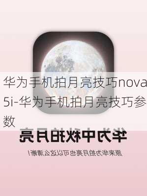 华为手机拍月亮技巧nova5i-华为手机拍月亮技巧参数