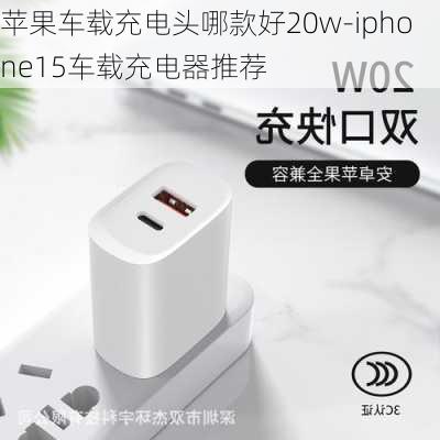 苹果车载充电头哪款好20w-iphone15车载充电器推荐