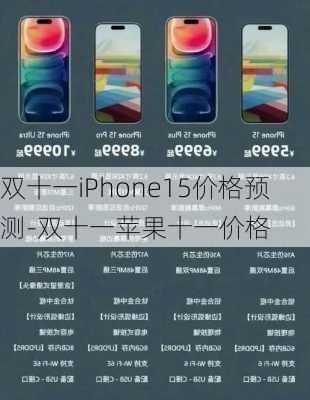 双十一iPhone15价格预测-双十一苹果十一价格